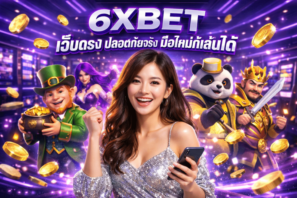 6XBET เว็บตรง ปลอดภัยจริง มือใหม่ก็เล่นได้